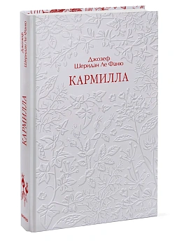 Кармилла. Кружевная классика - купить в магазине Кассандра, фото, 9785002509058, 