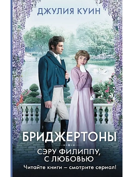 Сэру Филиппу, с любовью - купить в магазине Кассандра, фото, 9785171462222, 