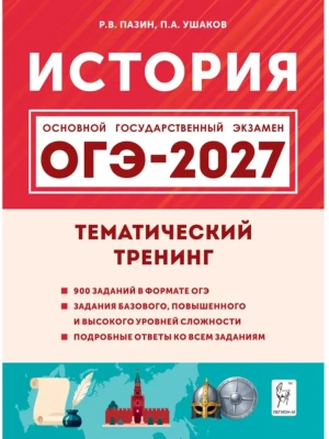ОГЭ.История-2027.Тематический тренинг- купить в магазине Кассандра, фото, , 
