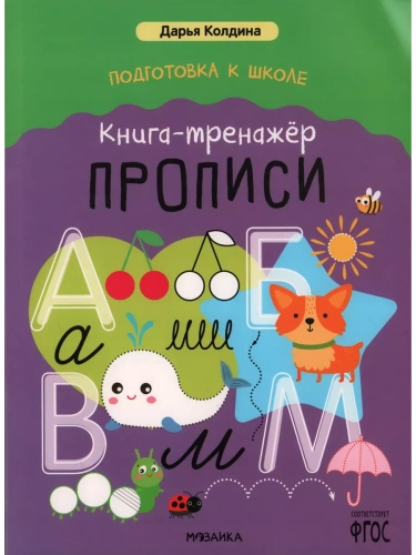 Подготовка к школе. Книга-тренажёр. Прописи- купить в магазине Кассандра, фото, 9785431541544, 