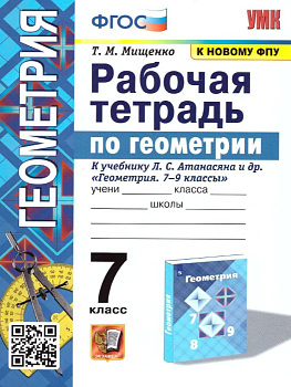 Геометрия 7 класс Атанасян. Рабочая тетрадь. 2023. ФГОС (две краски) (к новому ФПУ) - купить в магазине Кассандра, фото, , 