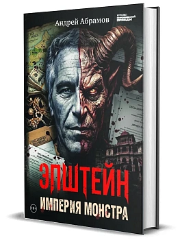 Эпштейн: Империя монстра - купить в магазине Кассандра, фото, , 