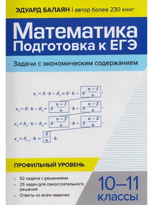 Математика:подгот.к ЕГЭ:задачи с экономич.содержанием:профил.уровень:10-11 кл- купить в магазине Кассандра, фото, 9785222449530, 
