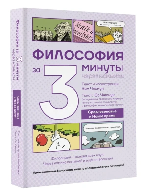 Философия за 3 минуты через комиксы. Средневековье и Новое время- купить в магазине Кассандра, фото, 9785171757373, 