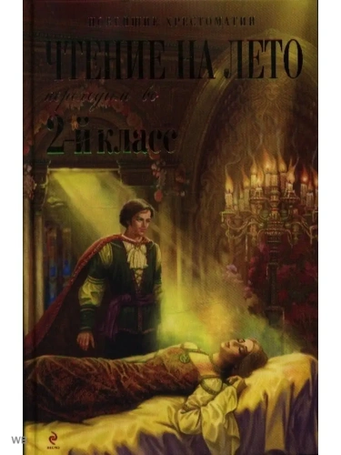 Чтение на лето. Переходим во 2-й класс.- купить в магазине Кассандра, фото, 9785041999599, 