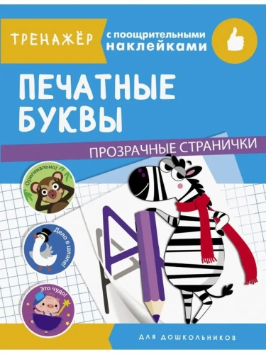 ТРЕНАЖЕР с поощрительными наклейками.Прозрачные страницы.Печатные буквы- купить в магазине Кассандра, фото, 9785995143307, 