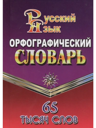 Словарь.Орфографический словарь для успешной сдачи ОГЭ и ЕГЭ. 65тыс.слов.- купить в магазине Кассандра, фото, 9785906710123, 