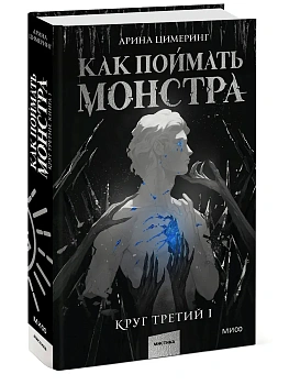 Как поймать монстра. Круг третий. Книга 1 - купить в магазине Кассандра, фото, 9785002505357, 