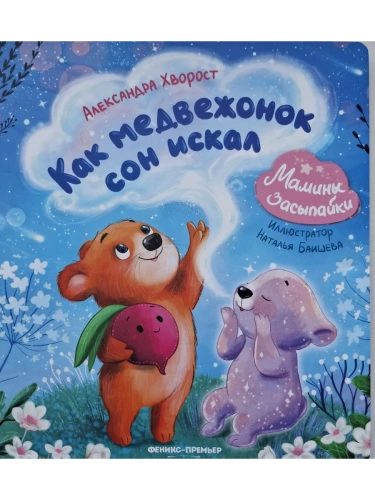 Как медвежонок сон искал- купить в магазине Кассандра, фото, 9785222443767, 