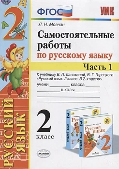 Русский язык 2 класс Канакина. Самостоятельные работы. часть 1. 2020 ФГОС. (к новому учебнику) Школа России — фото, ISBN 9785377142225
