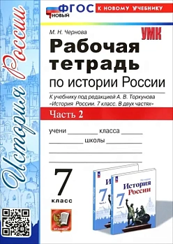 История России 7кл.Арсентьев.Данилов.Рабочая тетрадь.ч. 2.ФГОС  НОВЫЙ (новому ФПУ) - купить в магазине Кассандра, фото, , 