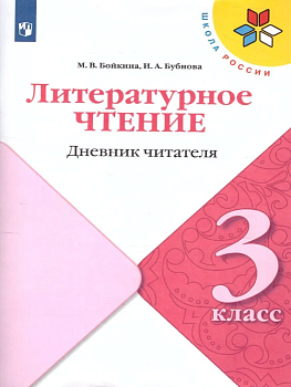 Литературное чтение 3кл.Бойкина.Дневник читателя.2022 Школа России — фото, ISBN 9785090953795