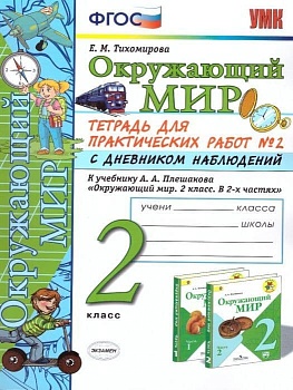Окружающий мир 2 класс Плешаков. Тетрадь для практ. работ с дневником наблюдений. Часть 2  ФГОС (к новому ФПУ) Школа России — фото, ISBN 9785377168621