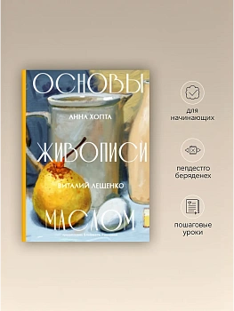Основы живописи маслом - купить в магазине Кассандра, фото, 9785171739898, 