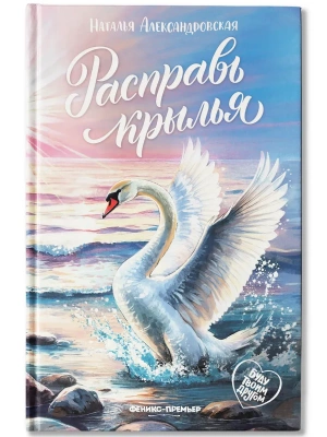 Расправь крылья — фото, ISBN 9785222467688