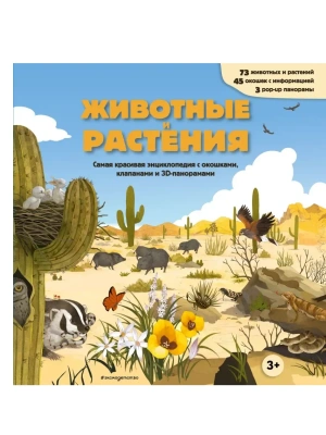 Животные и растения. Самая красивая энциклопедия с окошками, клапанами и 3D-панорамами- купить в магазине Кассандра, фото, 9785042239045, 