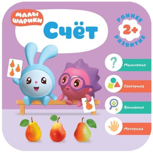 Малышарики. Курс раннего развития 2+. Счет- купить в магазине Кассандра, фото, 9785431516085, 