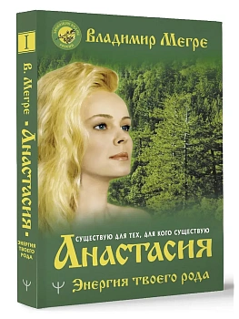 Анастасия. Энергия твоего рода. - купить в магазине Кассандра, фото, 9785171349530, 