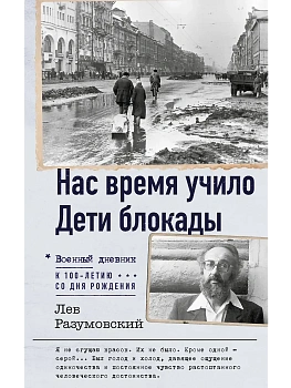 Нас время учило. Дети блокады - купить в магазине Кассандра, фото, 9785171846169, 