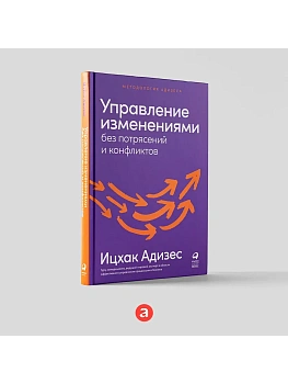 Управление изменениями без потрясений и конфликтов - купить в магазине Кассандра, фото, 9785961480320, 