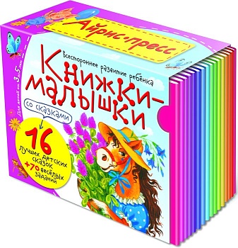 Книжка-малышка со сказками. (16 книжек в коробке) - купить в магазине Кассандра, фото, 9785811254040, 
