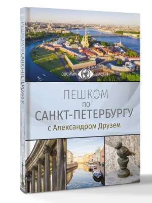 Пешком по Санкт-Петербургу с Александром Друзем- купить в магазине Кассандра, фото, 9785171807351, 