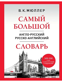 Самый большой англо-русский русско-английский словарь (500 000 слов, словосочетаний и выражений) - купить в магазине Кассандра, фото, 9785042220227, 