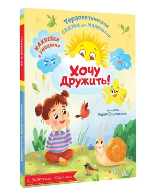 Хочу дружить! — фото, ISBN 9785171750022