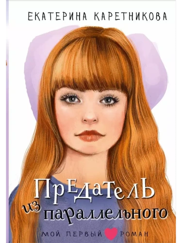 Предатель из параллельного- купить в магазине Кассандра, фото, 9785171680275, 