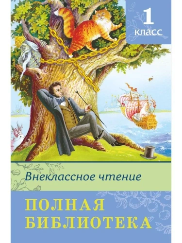 Полная библиотека.Внеклассное чтение 1 класс- купить в магазине Кассандра, фото, 9785465038461, 
