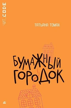 Бумажный городок. Повесть. — фото, ISBN 9785002190324