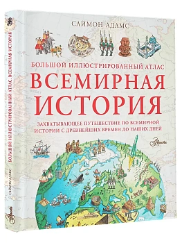 Большой иллюстрированный атлас. Всемирная история - купить в магазине Кассандра, фото, 9785171533823, 