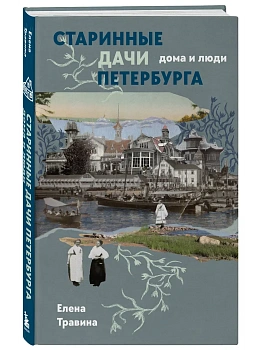Старинные дачи Петербурга. Дома и люди - купить в магазине Кассандра, фото, , 