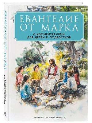 Евангелие от Марка: с комментариями для детей и подростков- купить в магазине Кассандра, фото, 9785042042652, 