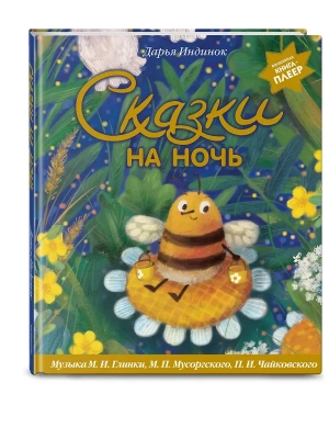 Сказки на ночь (ил. С. Зыковой + музыка П. И. Чайковского, М. П. Мусоргского, М. И. Глинки и др.)- купить в магазине Кассандра, фото, 9785042060878, 