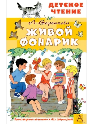 Живой фонарик. Рисунки Э. Булатова и О. Васильева- купить в магазине Кассандра, фото, 9785171801625, 