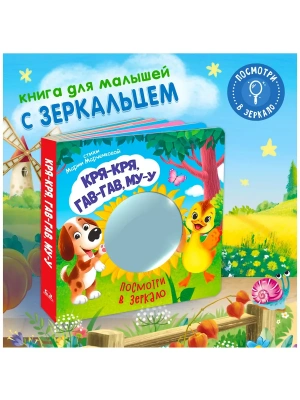 Посмотри в зеркало. Кря-кря, гав-гав, му-у- купить в магазине Кассандра, фото, 9785465050173, 