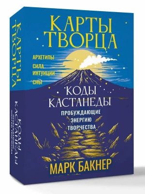 Карты Творца. Коды Кастанеды, пробуждающие энергию творчества- купить в магазине Кассандра, фото, 9785171791858, 