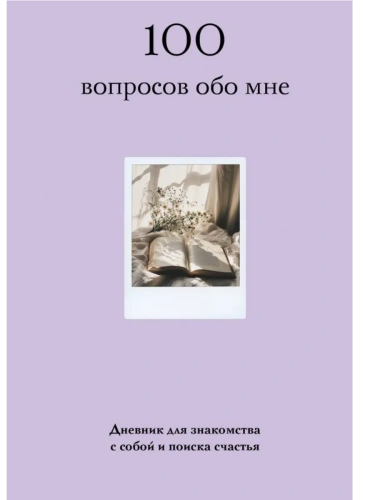 100 вопросов обо мне. Дневник для знакомства с собой и поиска счастья (со стикерами)- купить в магазине Кассандра, фото, 9785042092503, 