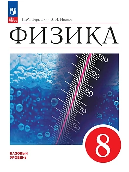 Физика. 8 класс. Базовый уровень. Учебник - купить в магазине Кассандра, фото, , 