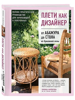 Плети как дизайнер. От абажура до стола из бумажной лозы. Полное практическое руководство для начинающих и увлеченных - купить в магазине Кассандра, фото, 9785042273650, 