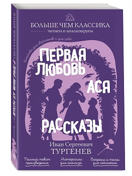 Первая любовь. Ася. Рассказы — фото, ISBN 9785042441158