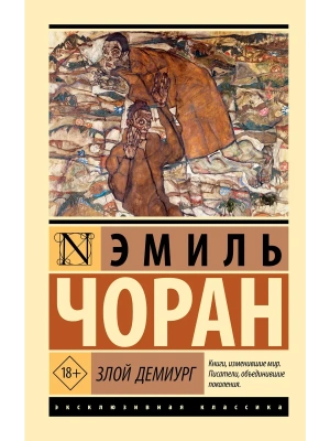 Злой демиург- купить в магазине Кассандра, фото, 9785171776060, 