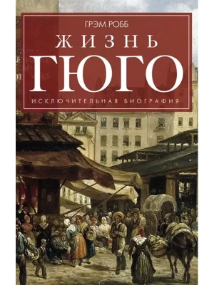 Жизнь Гюго- купить в магазине Кассандра, фото, 9785227058478, 