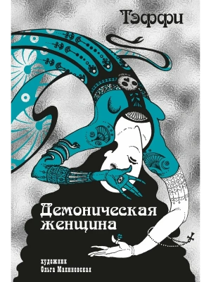 Демоническая женщина- купить в магазине Кассандра, фото, 9785389277113, 