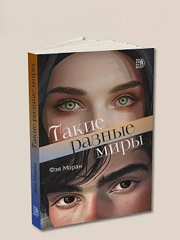 Такие разные миры - купить в магазине Кассандра, фото, 9785080075407, 
