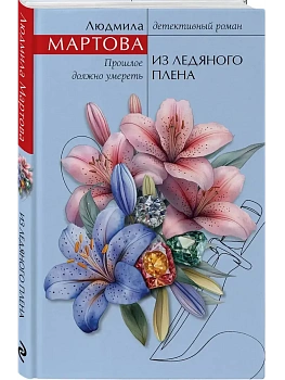 Из ледяного плена - купить в магазине Кассандра, фото, 9785042203060, 