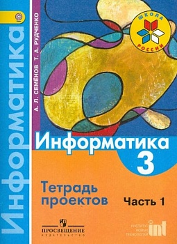 Информатика 3 класс Семенов. Тетрадь проектов. часть 1. 2014. ФГОС Школа России — фото, ISBN 9785090317726