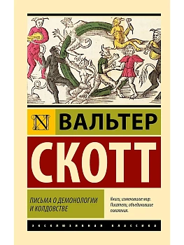 Письма о демонологии и колдовстве - купить в магазине Кассандра, фото, 9785171726867, 