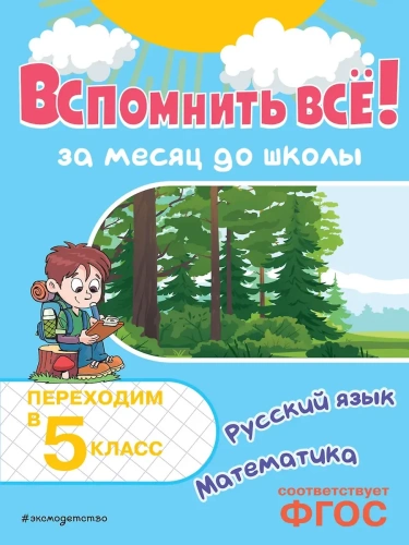Вспомнить всё! За месяц до школы. Переходим в 5 класс. Математика и русский язык- купить в магазине Кассандра, фото, 9785042158148, 
